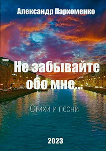 Не забывайте обо мне...