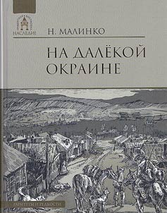 На далекой окраине