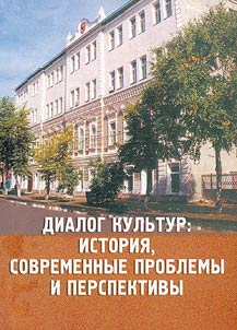 Dialog kulʹtur: Istorii︠a︡, sovremennye problemy i perspektivy
