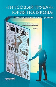 "Gipsovyĭ trubach" I︠u︡rii︠a︡ Poli︠a︡kova: opyt prochtenii︠a︡ odnogo romana