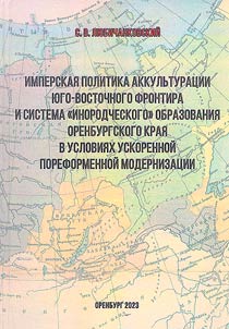 Imperial policy of acculturation of the southeastern frontier of autocratic Russia and the system of “foreign” education of the Orenburg region in the conditions of accelerated post-reform modernization