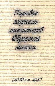 Putevye z︠h︡urnaly missionerov Obdorskoĭ missii (60-70-e gg. XIX v.)
