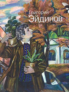 Grigory Eydinov. Endless journey