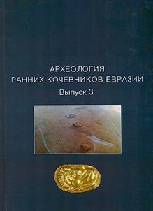 Археология ранних кочевников Евразии