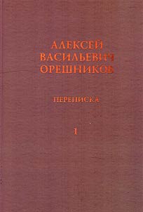 Perepiska A.V. Oreshnikova i V.V. Latysheva. 1886-1920