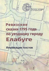 Census records of 1795 for the district city of Elabuga