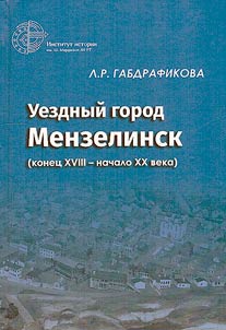 Uezdnyĭ gorod Menzelinsk (konet︠s︡ XVIII - nachalo XX veka)