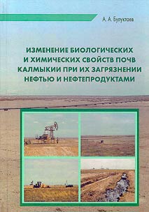 Изменение биологических и химических свойств почв Калмыкии при их загрязнении нефтью и нефтепродуктами