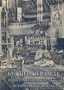 Буддизм и власть на юге России в XVII-XX вв.