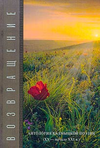 Возвращение: антология калмыцкой поэзии (XX - начала XXI в.)