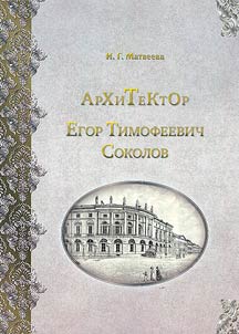 Architect Egor Timofeevich Sokolov