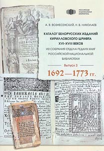 Katalog belorusskikh izdaniĭ kirillovskogo shrifta XVI-XVIII vekov iz sobranii︠a︡ Otdela redkikh knig Rossiĭskoĭ nat︠s︡ionalʹnoĭ biblioteki