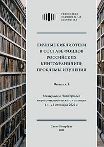 Personal libraries as part of collections of Russian book archives: problems of studying