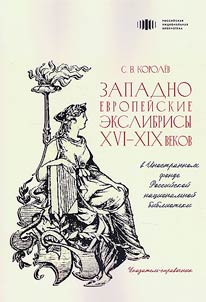 Zapadnoevropeĭskie ekslibrisy XVI–XIX vekov v Inostrannom fonde Rossiĭskoĭ nat︠s︡ionalʹnoĭ biblioteki