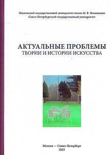 Aktualʹnye problemy teorii i istorii iskusstva