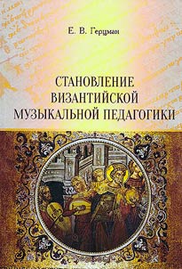 The formation of Byzantine music pedagogy