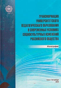 Трансформация университетского педагогического образования в современных условиях социокультурных изменений российского общества