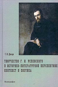 Creative work of G.I. Uspensky in historical and literary perspective: context and poetics