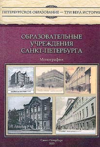 Educational institutions of St. Petersburg