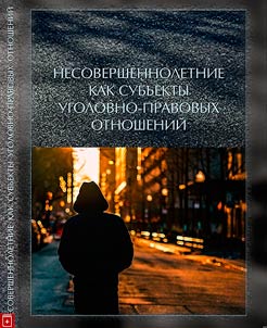 Minors as subjects of criminal legal relations