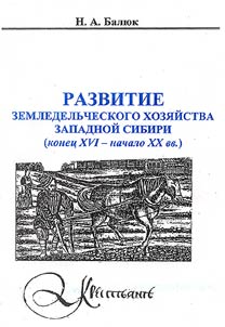 Razvitie zemledelʹcheskogo khozi︠a︡ĭstva Zapadnoĭ Sibiri (konet︠s︡ XVI - nachalo XX vv.)