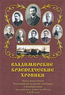 Владимирские краеведческие хроники