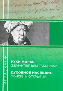 Рухи мирас: эзләнүләр һәм табышлар