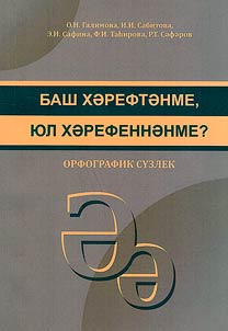 Bash khәreftәrme, i︠u︡l khәrefennәnme?