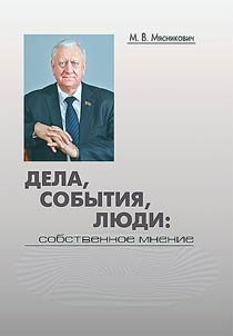 Дела, события, люди