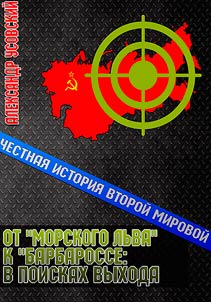 От "Морского льва" к "Барбароссе"