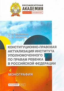 Конституционно-правовая актуализация института Уполномоченного по правам ребенка в Российской Федерации