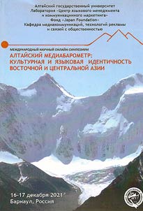 Алтайский Медиабарометр: культурная и языковая идентичность Восточной и Центральной Азии