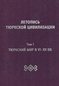 Chronicle of the Turkic civilization
