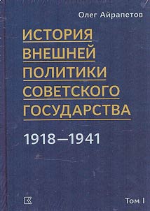 Istorii︠a︡ vneshneĭ politiki Sovetskogo gosudarstva v 1918-1941 gody