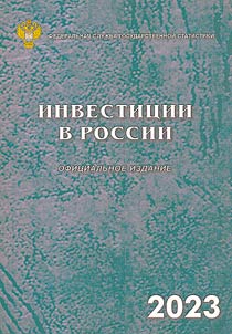 Инвестиции в России 2023
