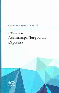 Collection of scientific articles for the 70th anniversary of Alexander Petrovich Sergeev