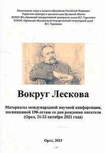 Around Leskov