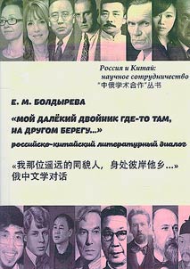 "My distant twin is somewhere there, on the other side...": Russian-Chinese literary dialogue