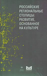 Russian regional capitals: development based on culture