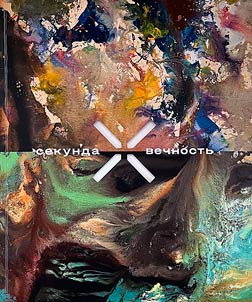 Second multiplied by eternity