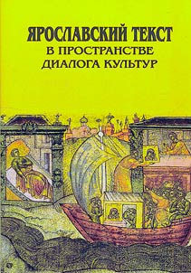 I︠A︡roslavskiĭ tekst v prostranstve dialoga kulʹtur
