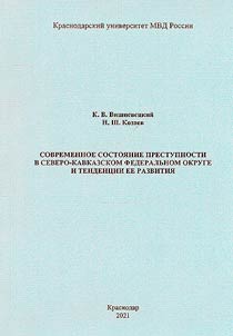 Sovremennoe sostoi︠a︡nie prestupnosti v Severo-Kavkazskom federalʹnom okruge i tendent︠s︡ii ee razvitii︠a︡