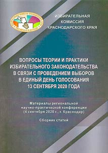 Voprosy teorii i praktiki izbiratelʹnogo zakonodatelʹstva v svi︠a︡zi s provedeniem vyborov v edinyĭ denʹ golosovanii︠a︡ 13 senti︠a︡bri︠a︡ 2020 goda