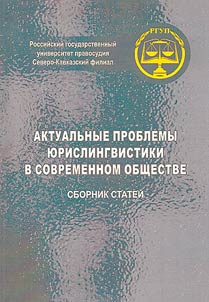 Aktualʹnye problemy i︠u︡rislingvistiki v sovremennom obshchestve
