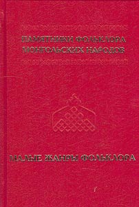 Folklore monuments of Mongol peoples in 10 volumes