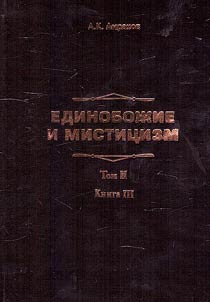 Единобожие и мистицизм