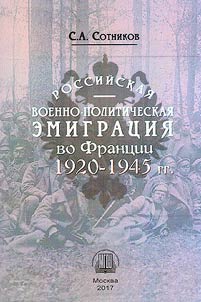 Rossiĭskai︠a︡ voenno-politicheskai︠a︡ emigrat︠s︡ii︠a︡ vo Frant︠s︡ii. 1920-1945 gg.