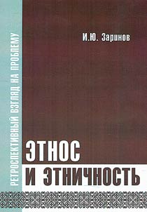 Etnos i etnichnostʹ