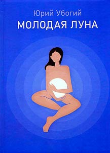 Молодая луна