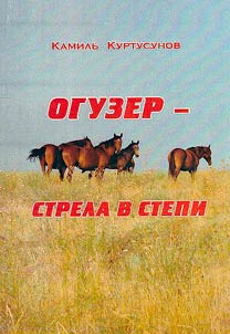 Oguzer, arrow in the steppe
